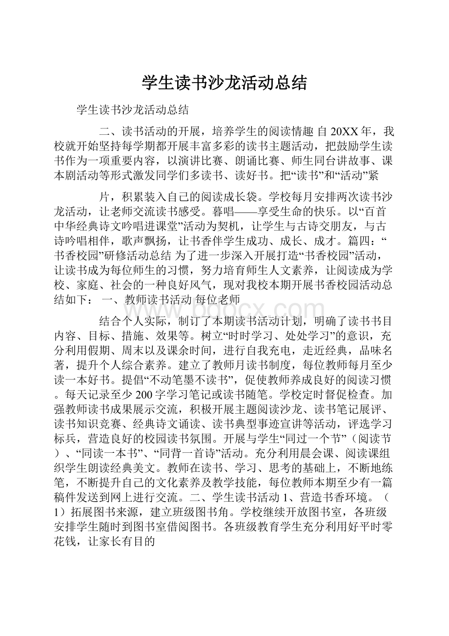 学生读书沙龙活动总结.docx_第1页