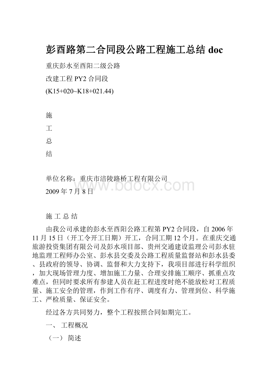 彭酉路第二合同段公路工程施工总结doc.docx_第1页