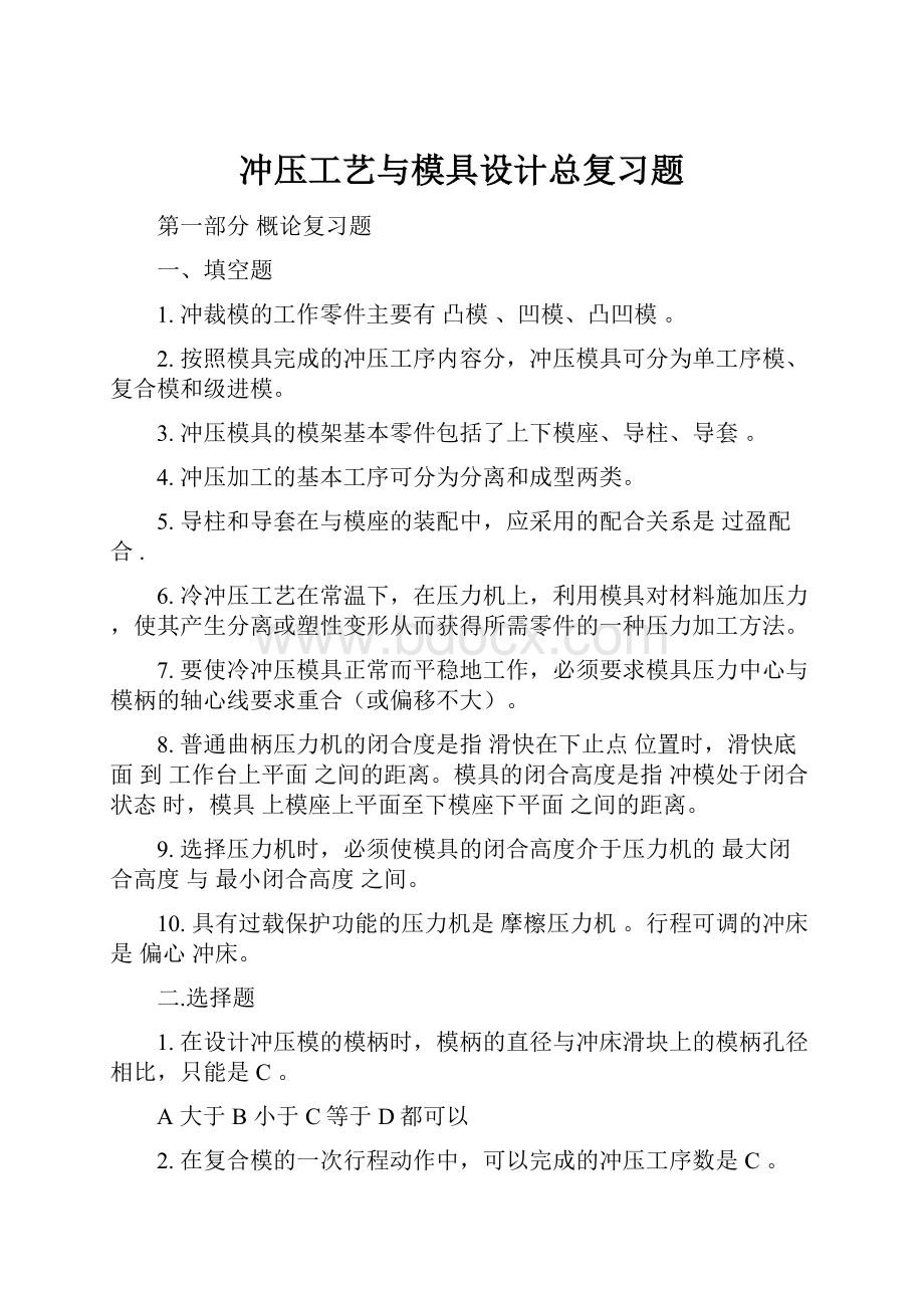 冲压工艺与模具设计总复习题.docx