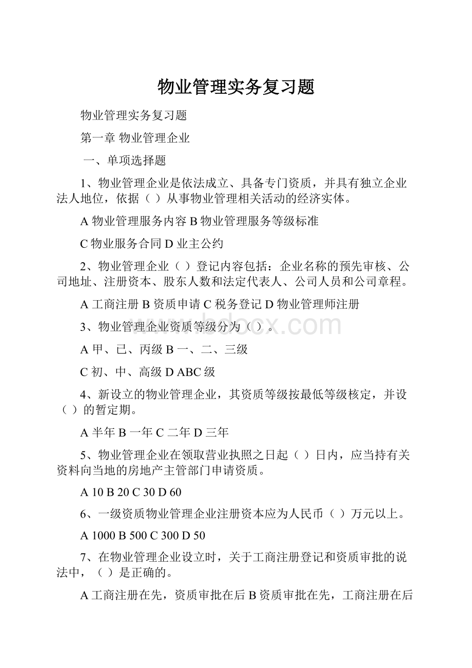 物业管理实务复习题.docx_第1页