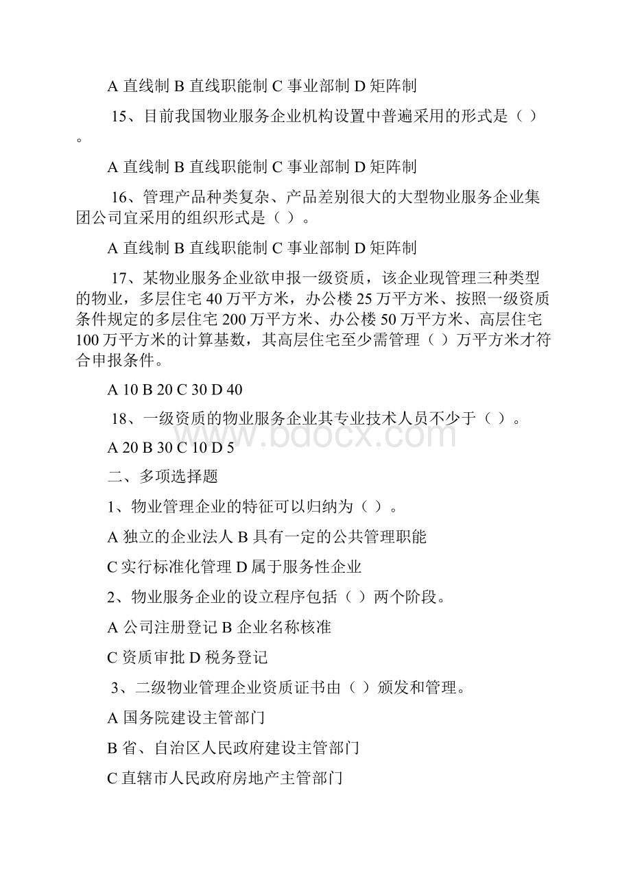 物业管理实务复习题.docx_第3页