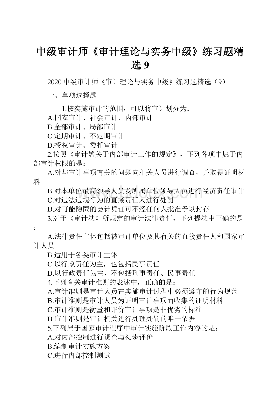 中级审计师《审计理论与实务中级》练习题精选9.docx