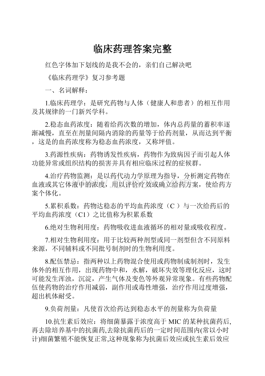 临床药理答案完整.docx