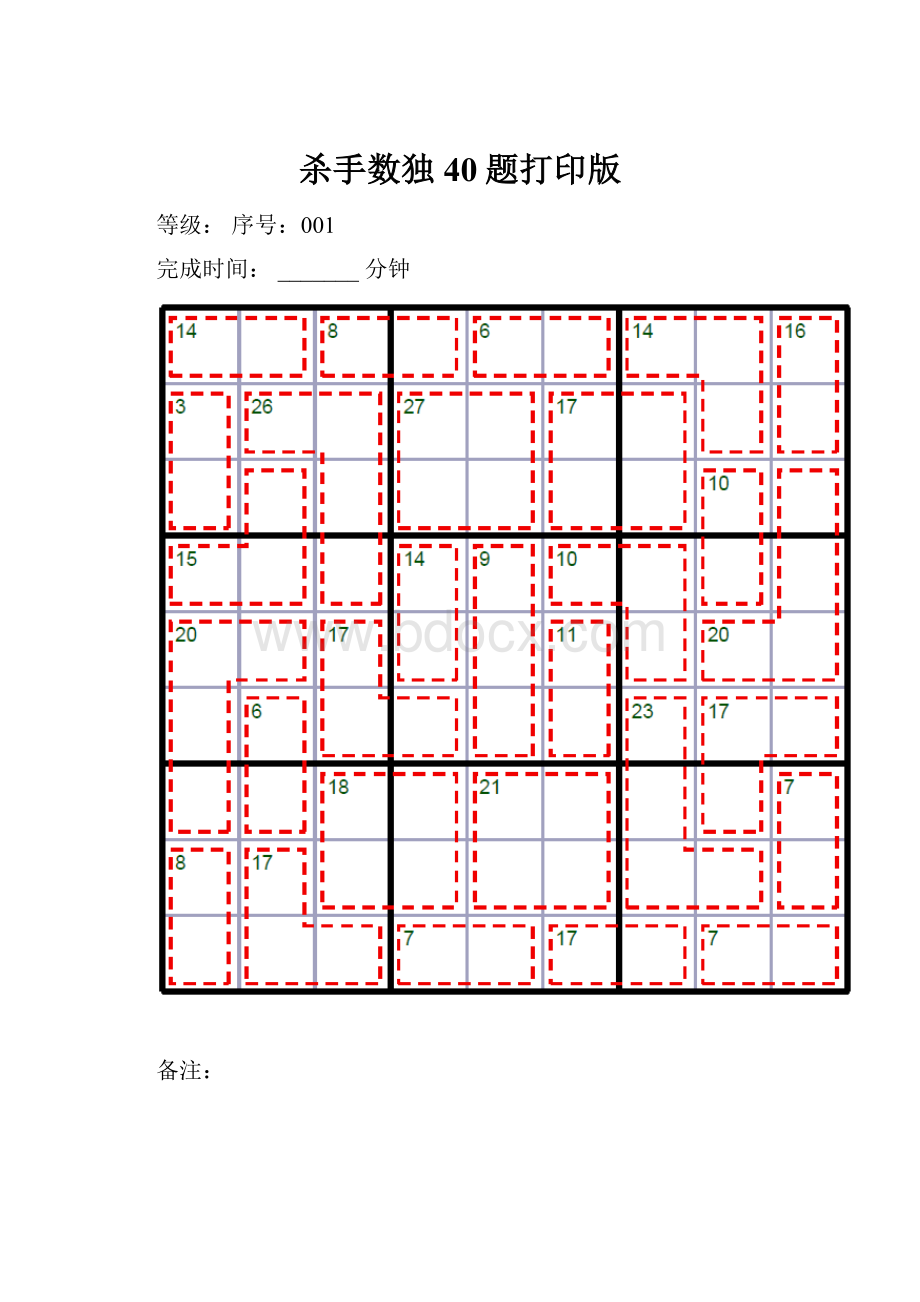 杀手数独40题打印版.docx