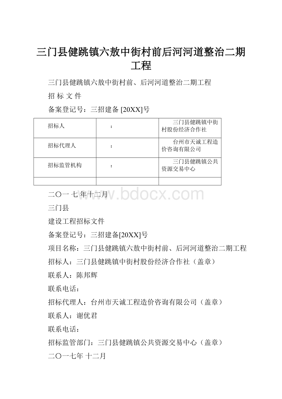 三门县健跳镇六敖中街村前后河河道整治二期工程.docx