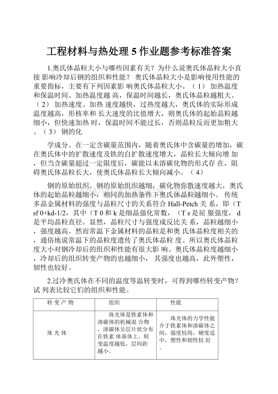 工程材料与热处理5作业题参考标准答案.docx