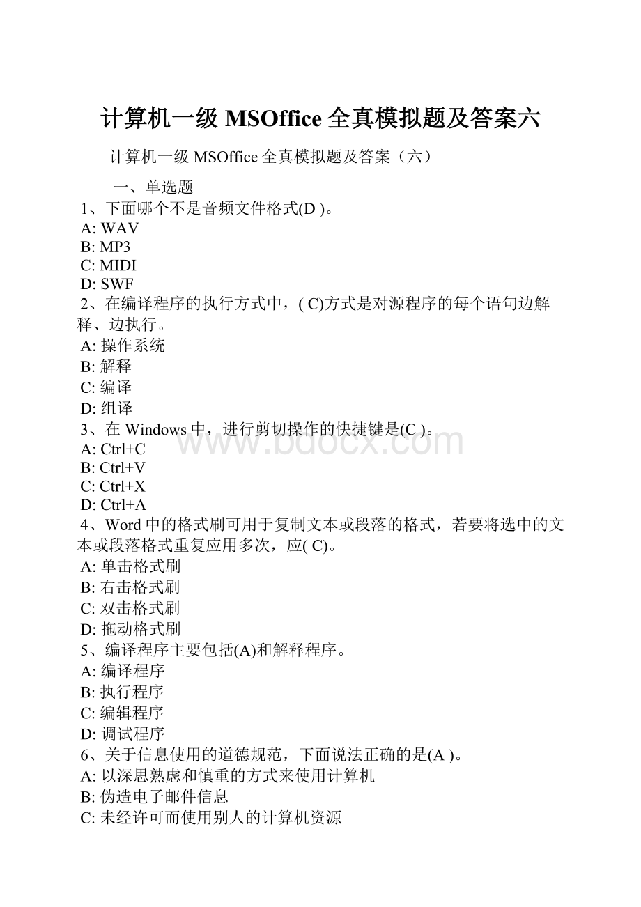 计算机一级MSOffice全真模拟题及答案六.docx_第1页
