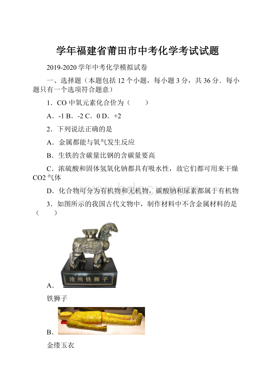 学年福建省莆田市中考化学考试试题.docx_第1页