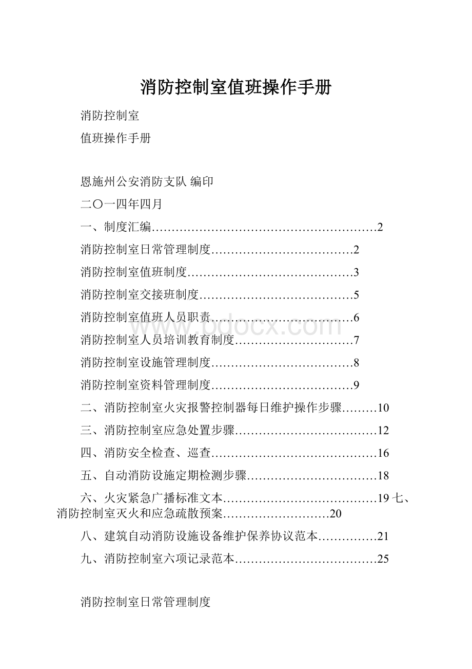 消防控制室值班操作手册.docx_第1页