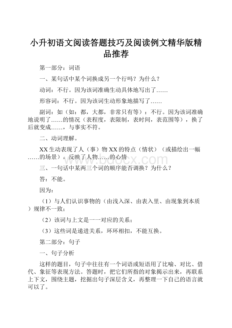 小升初语文阅读答题技巧及阅读例文精华版精品推荐.docx_第1页