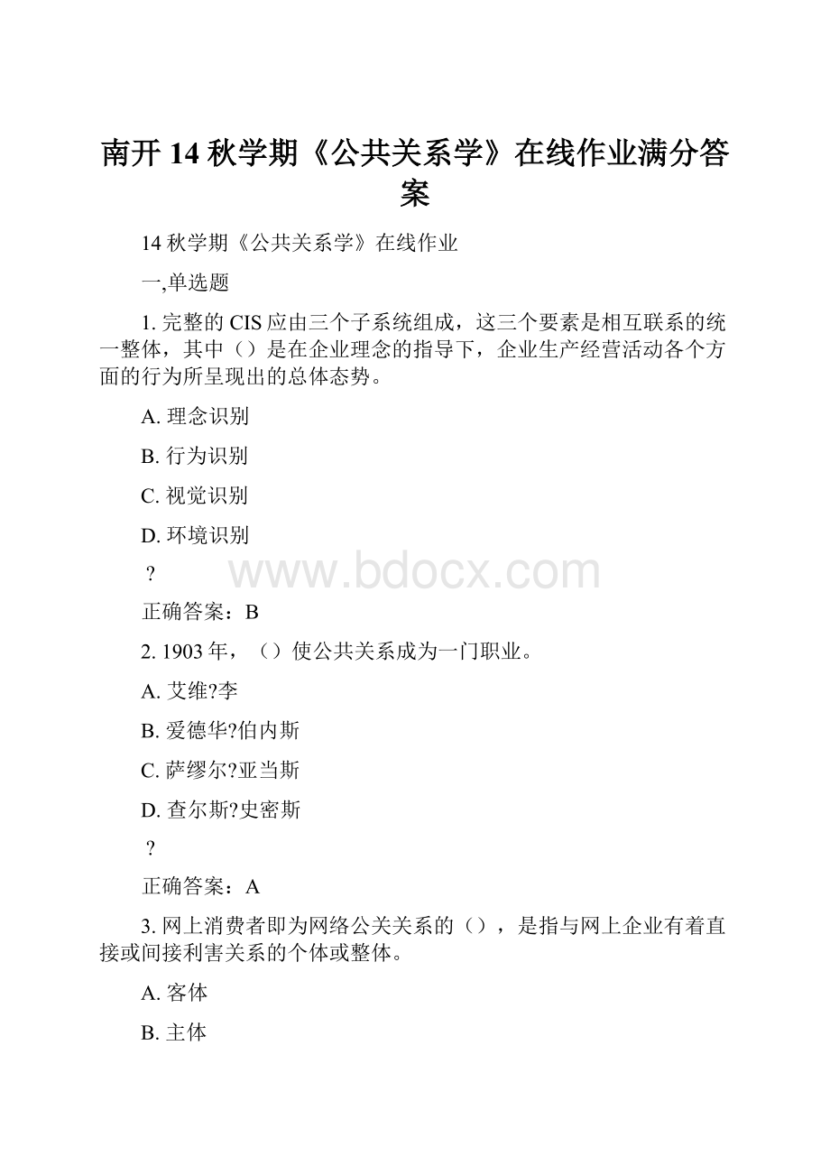 南开14秋学期《公共关系学》在线作业满分答案.docx