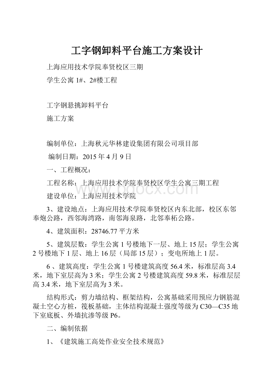 工字钢卸料平台施工方案设计.docx_第1页