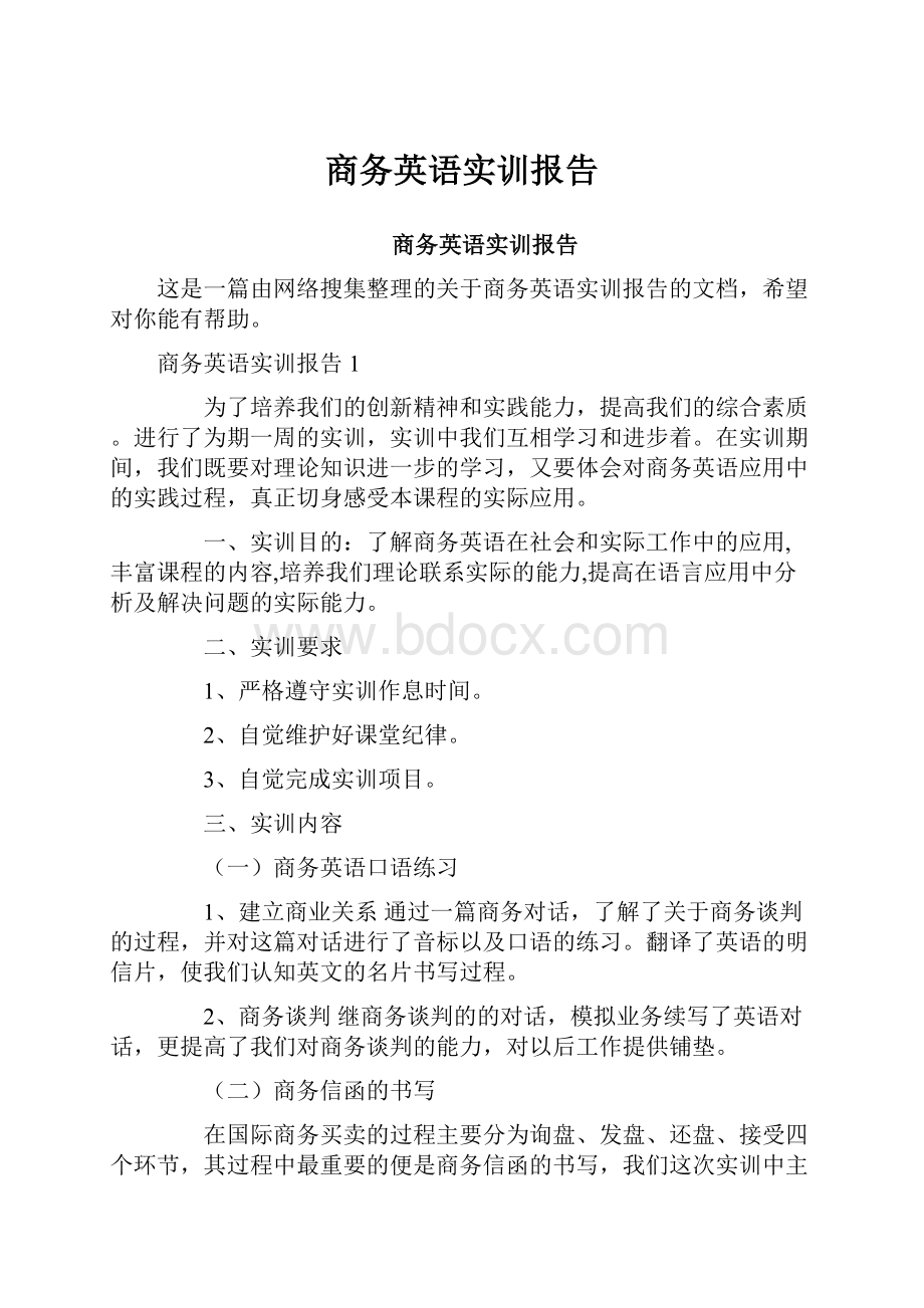 商务英语实训报告.docx