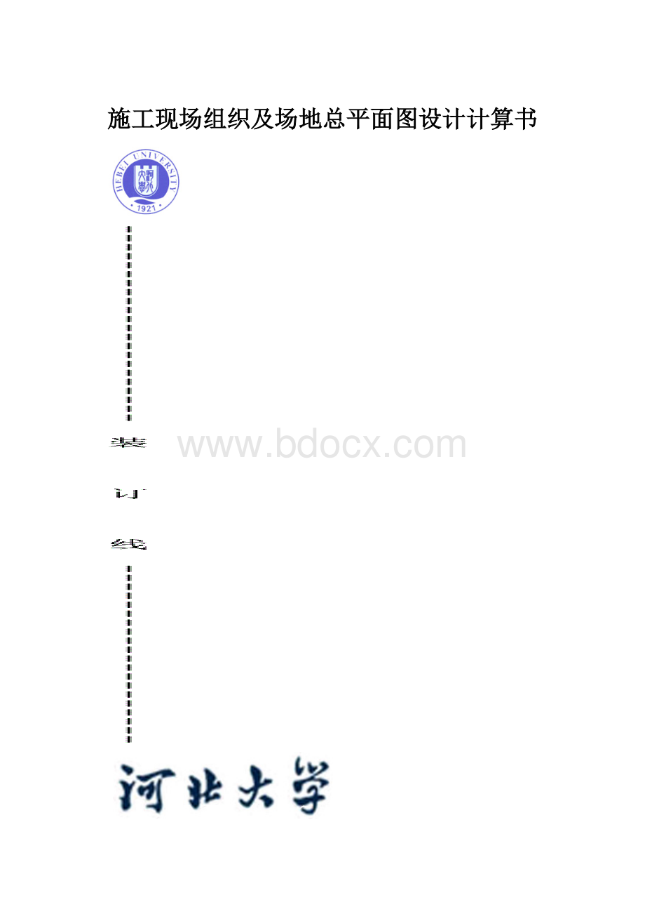 施工现场组织及场地总平面图设计计算书.docx