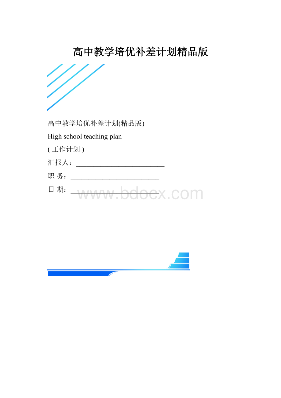 高中教学培优补差计划精品版.docx