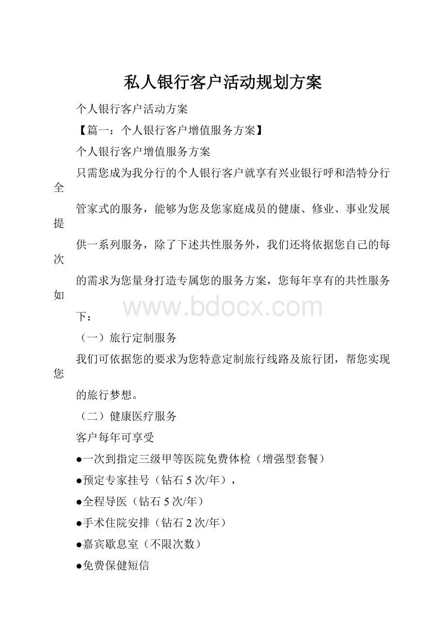 私人银行客户活动规划方案.docx