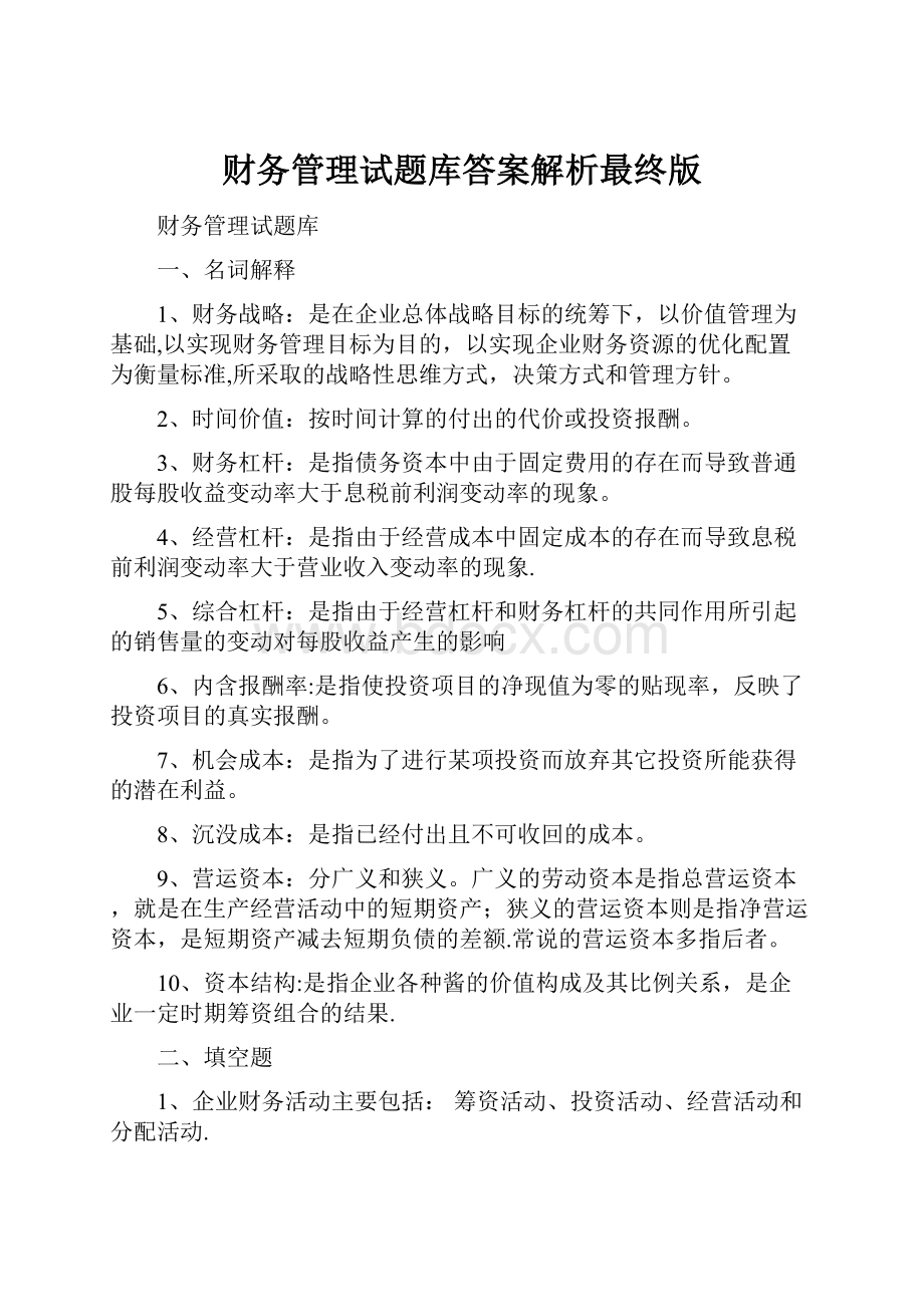 财务管理试题库答案解析最终版.docx