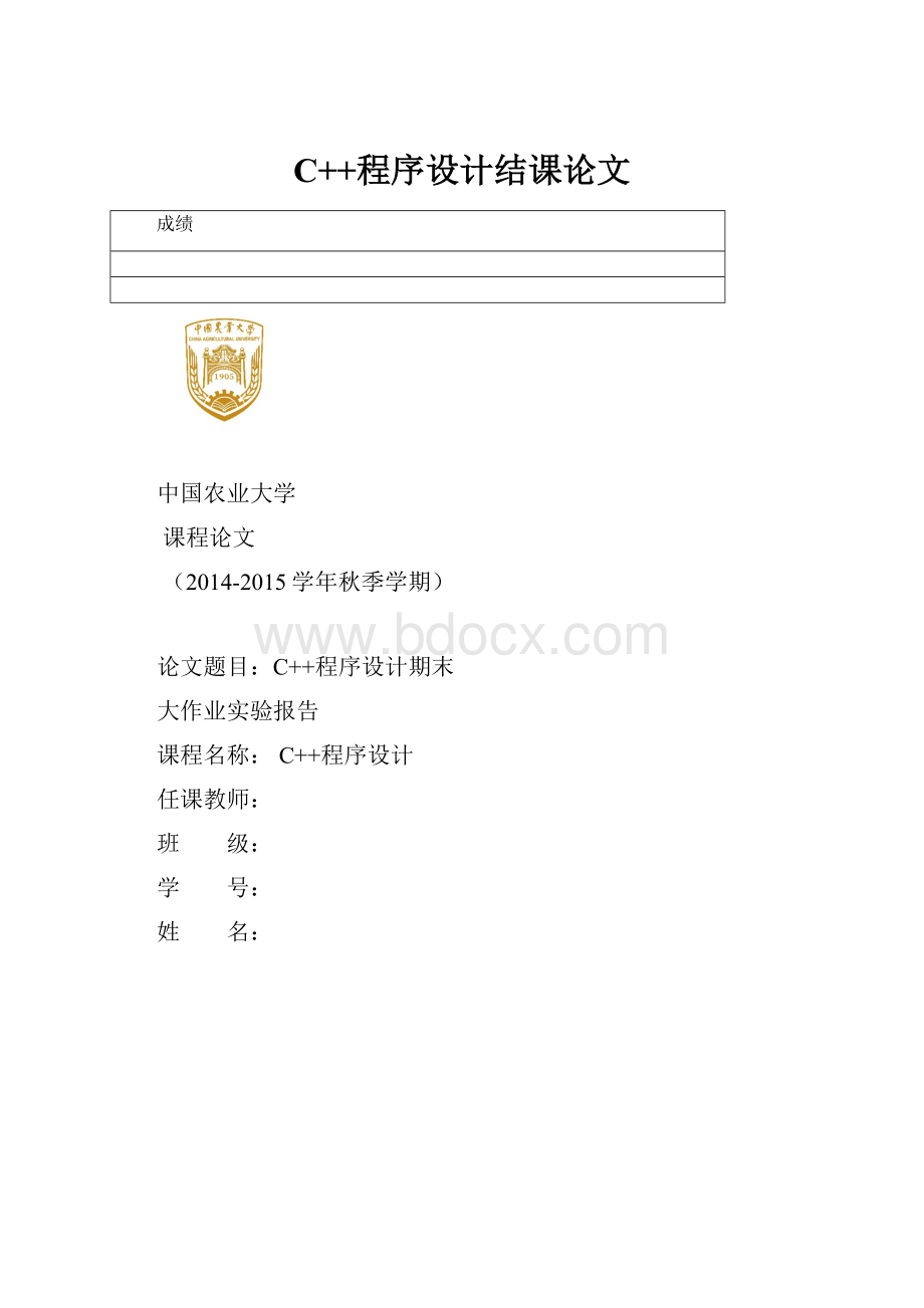 C++程序设计结课论文.docx