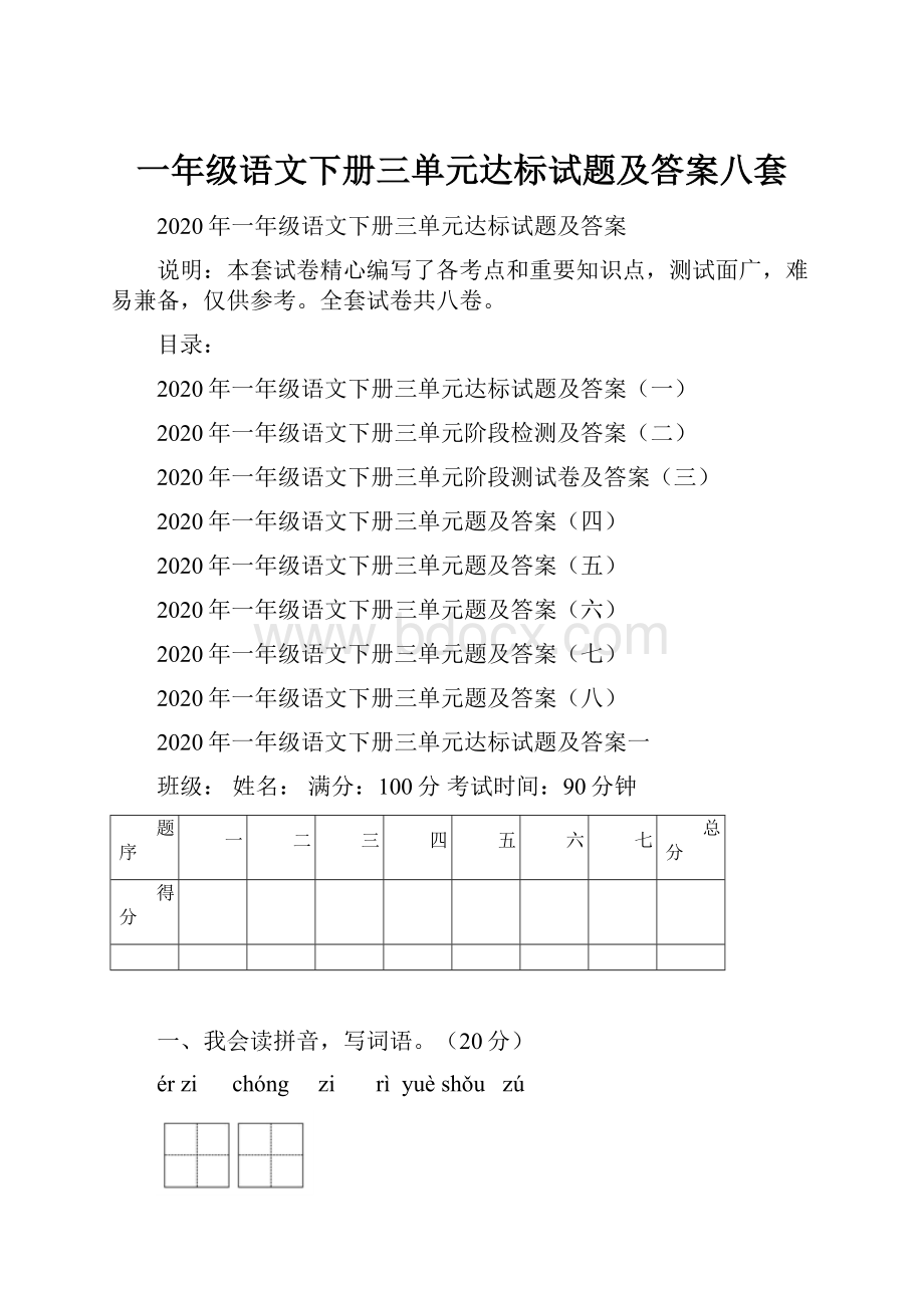 一年级语文下册三单元达标试题及答案八套.docx