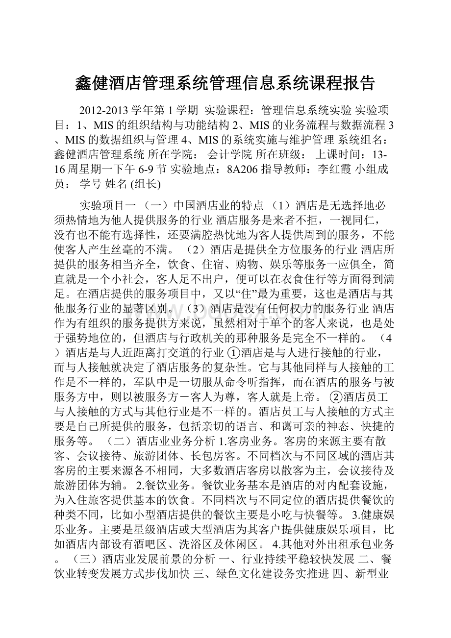 鑫健酒店管理系统管理信息系统课程报告.docx