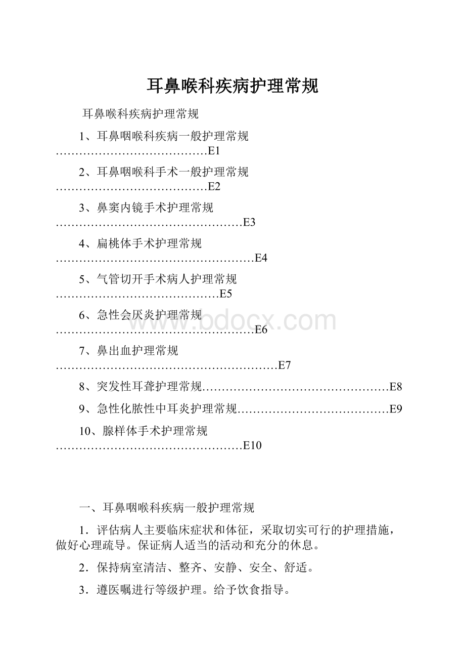 耳鼻喉科疾病护理常规.docx_第1页