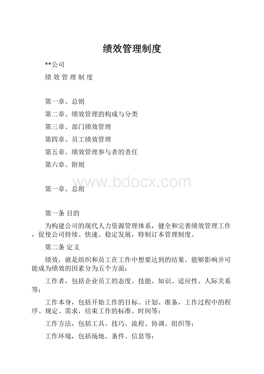 绩效管理制度.docx