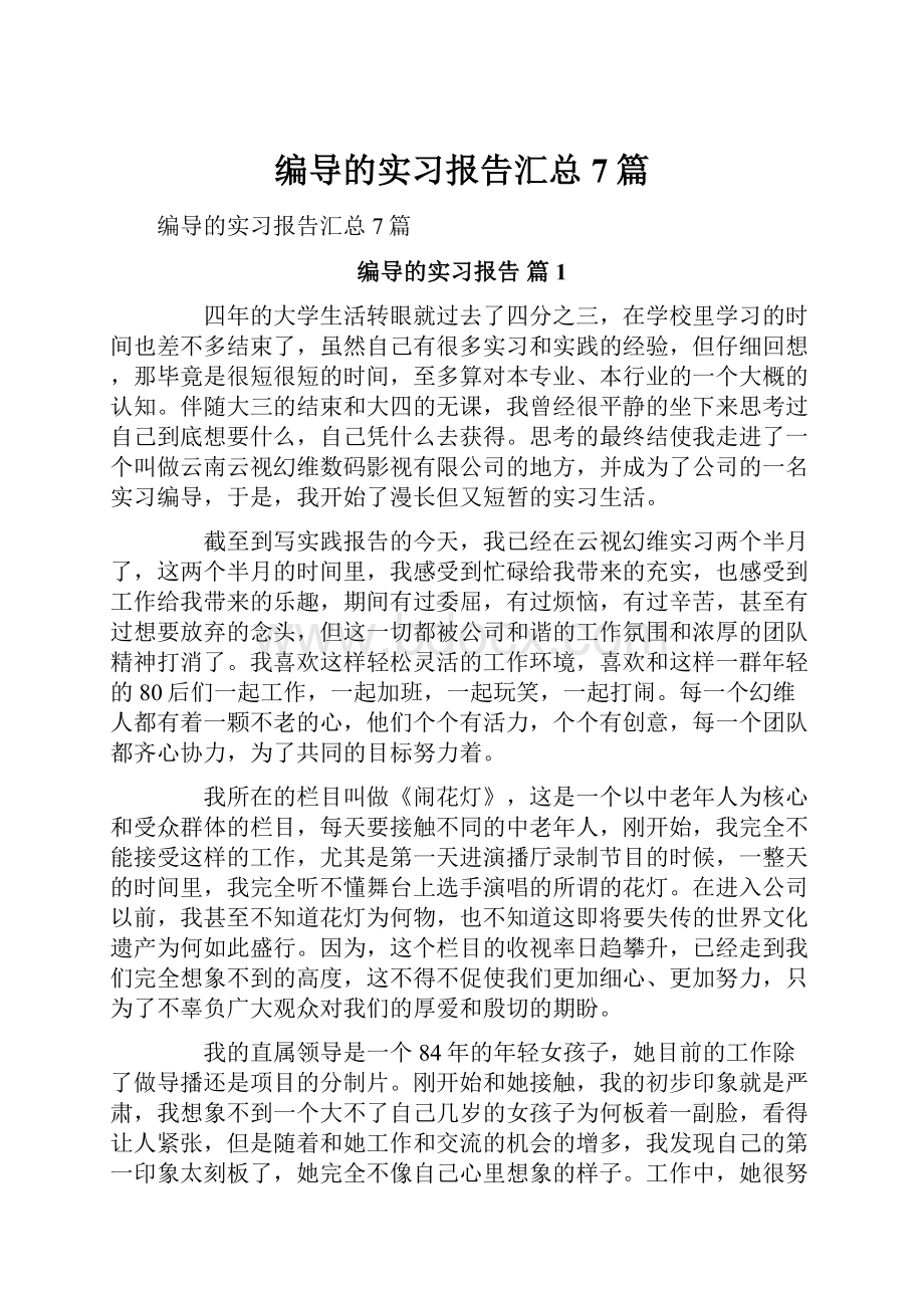 编导的实习报告汇总7篇.docx