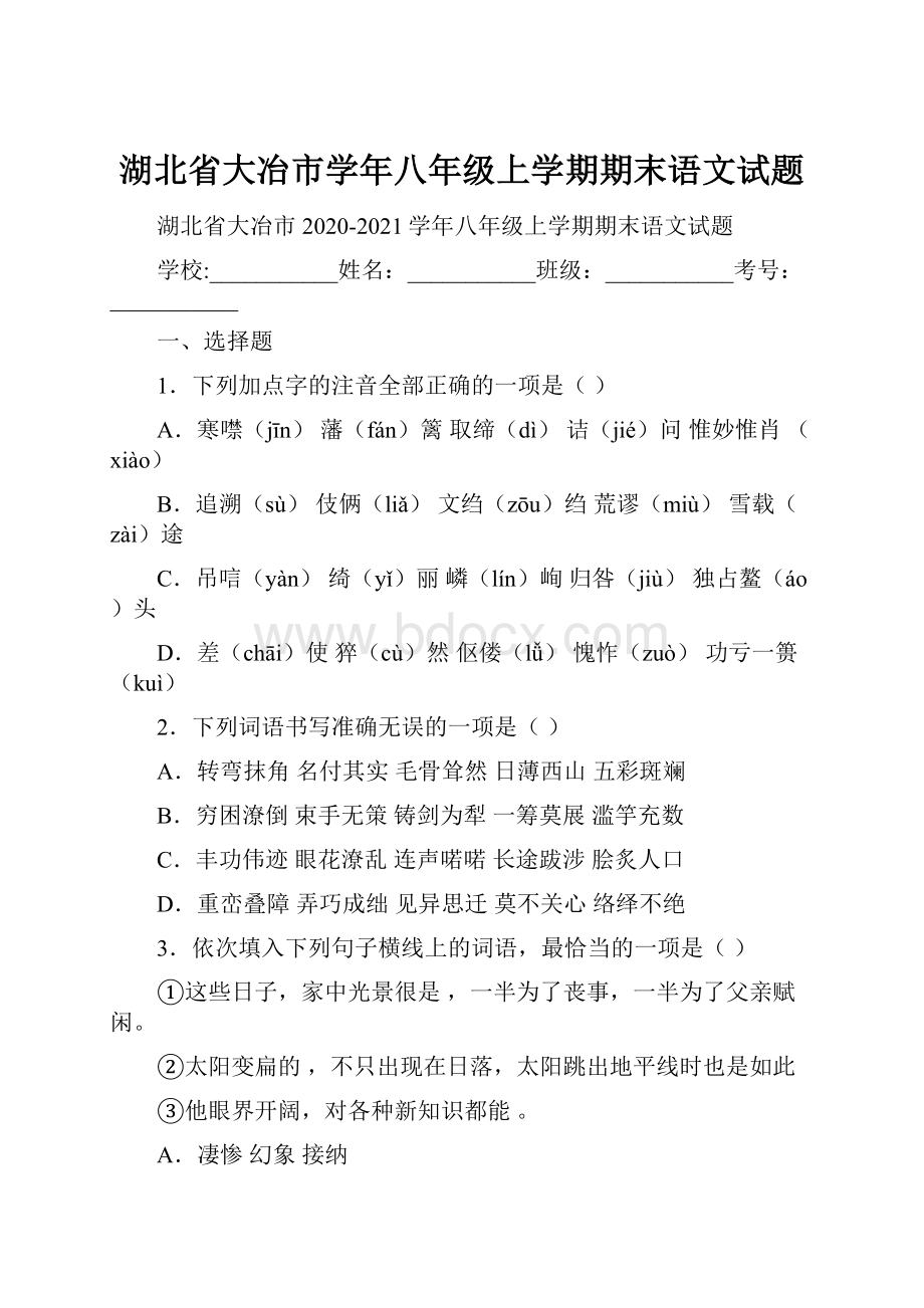 湖北省大冶市学年八年级上学期期末语文试题.docx