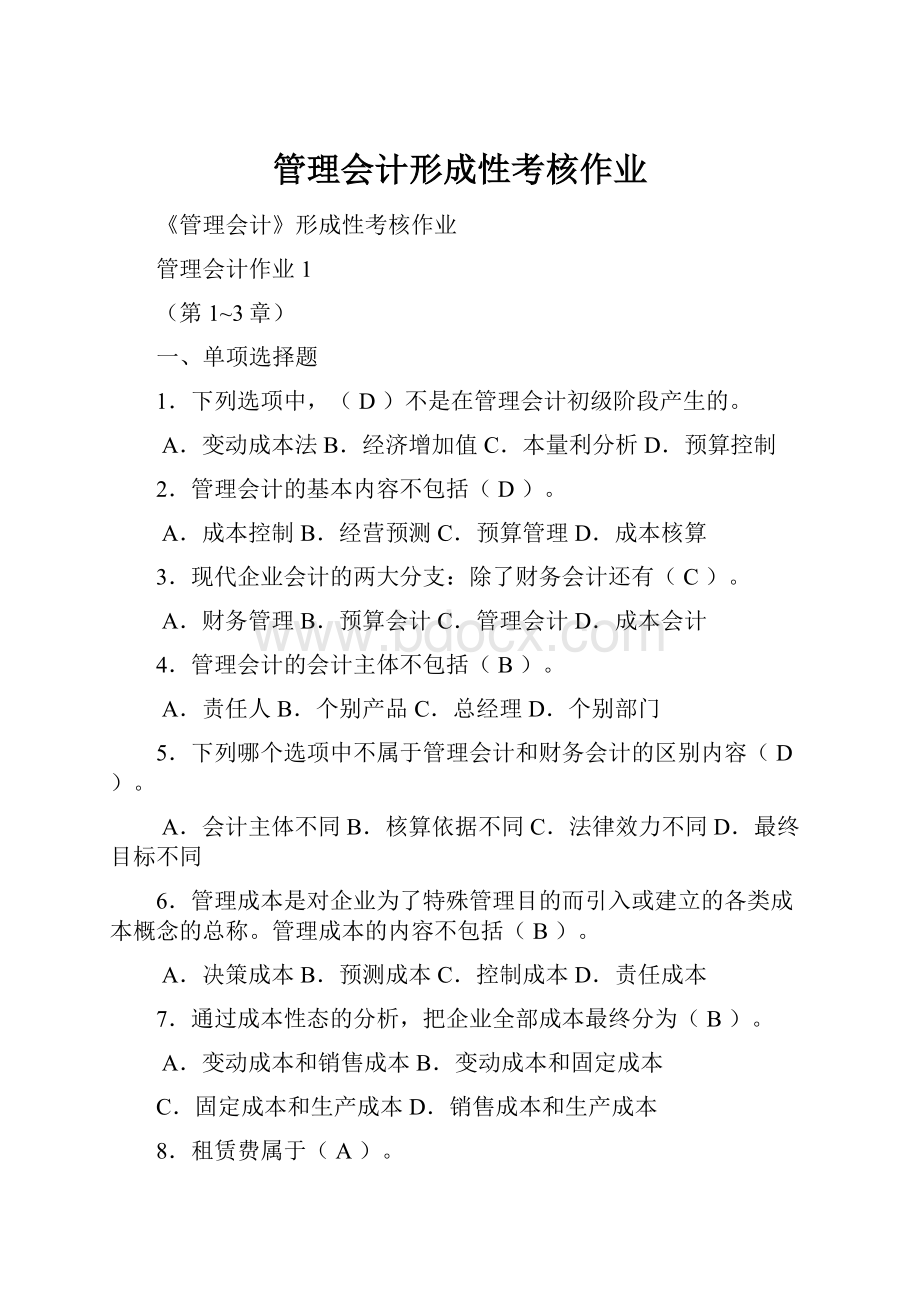 管理会计形成性考核作业.docx