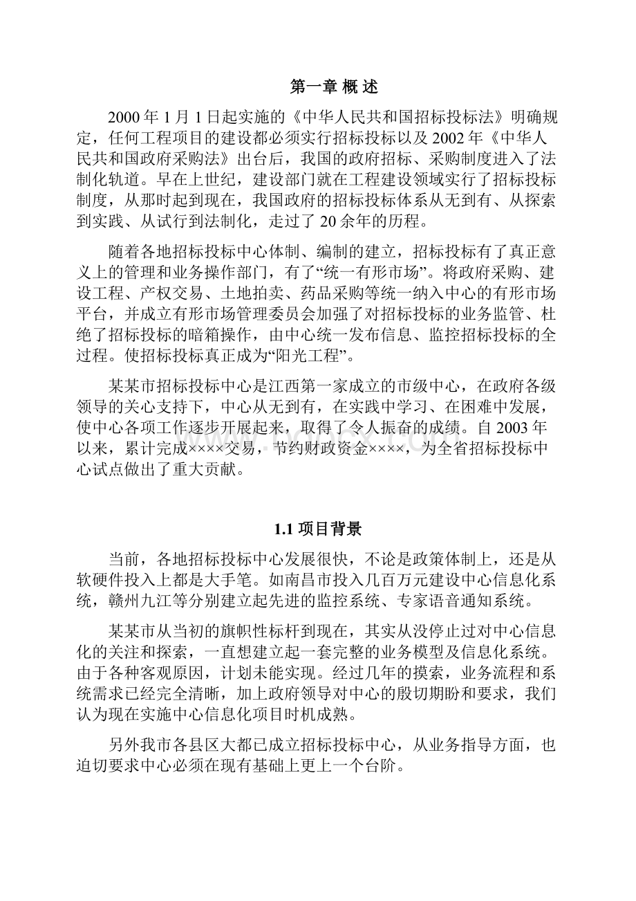 招标投标中心业务信息化建设方案.docx_第2页