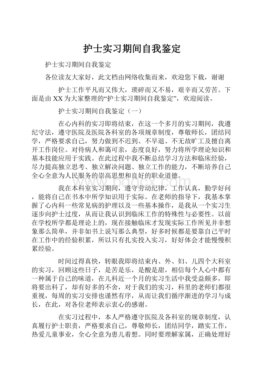 护士实习期间自我鉴定.docx_第1页