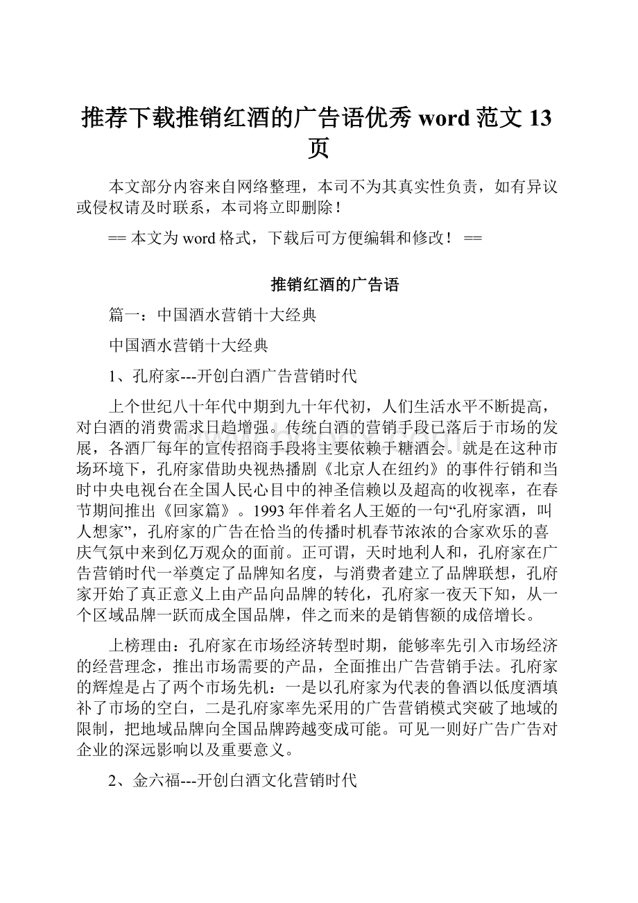 推荐下载推销红酒的广告语优秀word范文 13页.docx_第1页