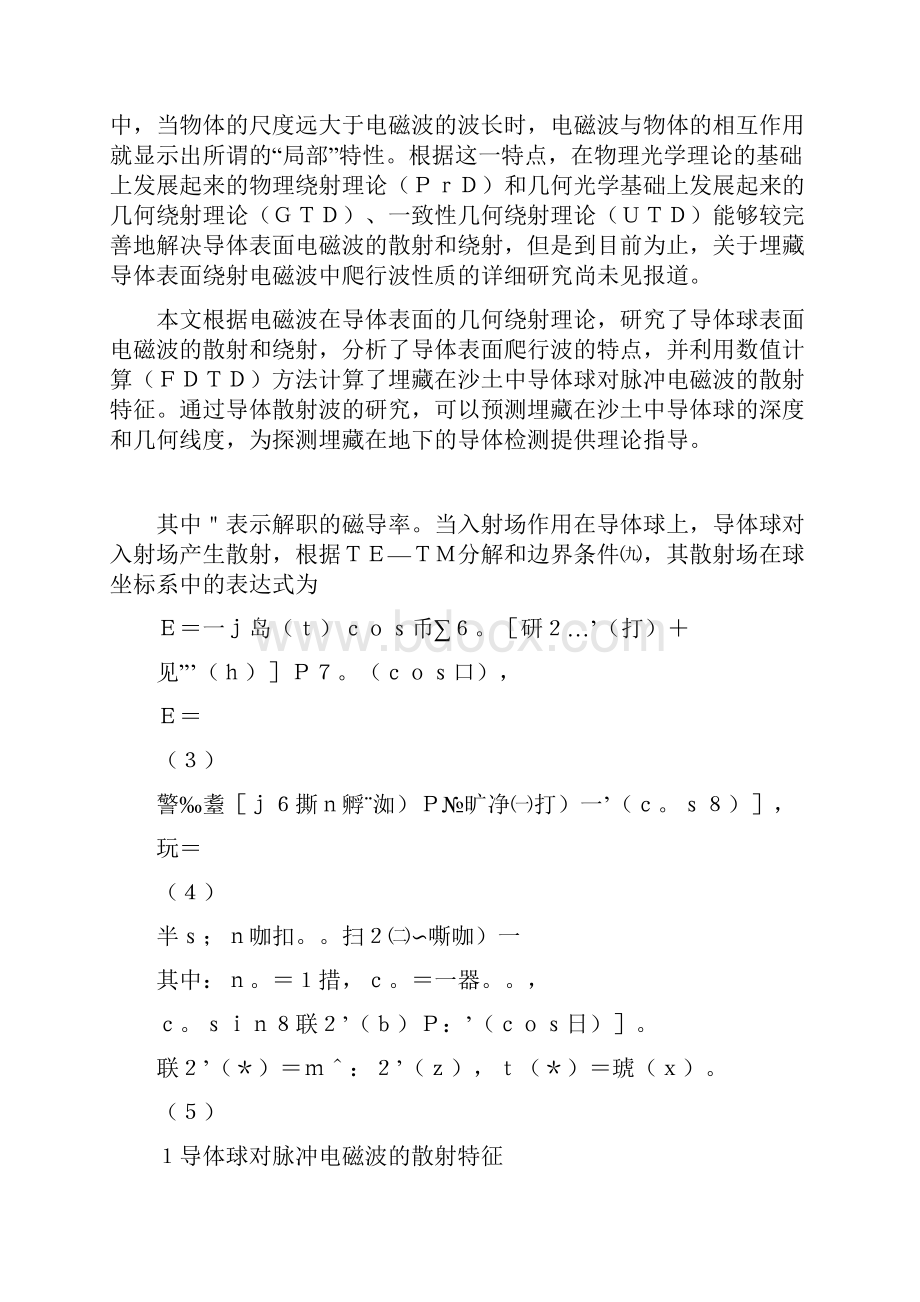 基于时域有限差分埋藏导体电磁波散射特性精.docx_第2页