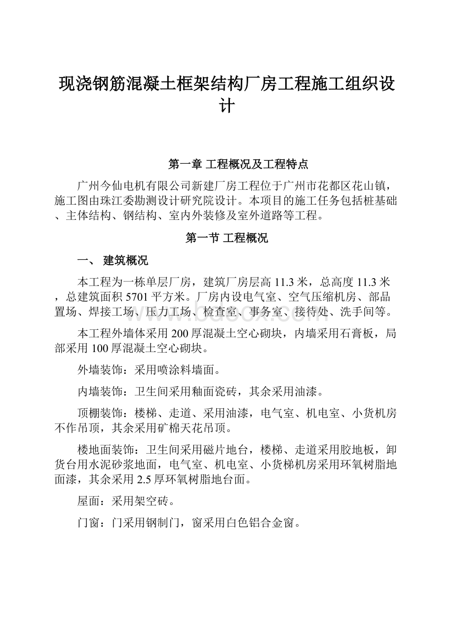 现浇钢筋混凝土框架结构厂房工程施工组织设计.docx