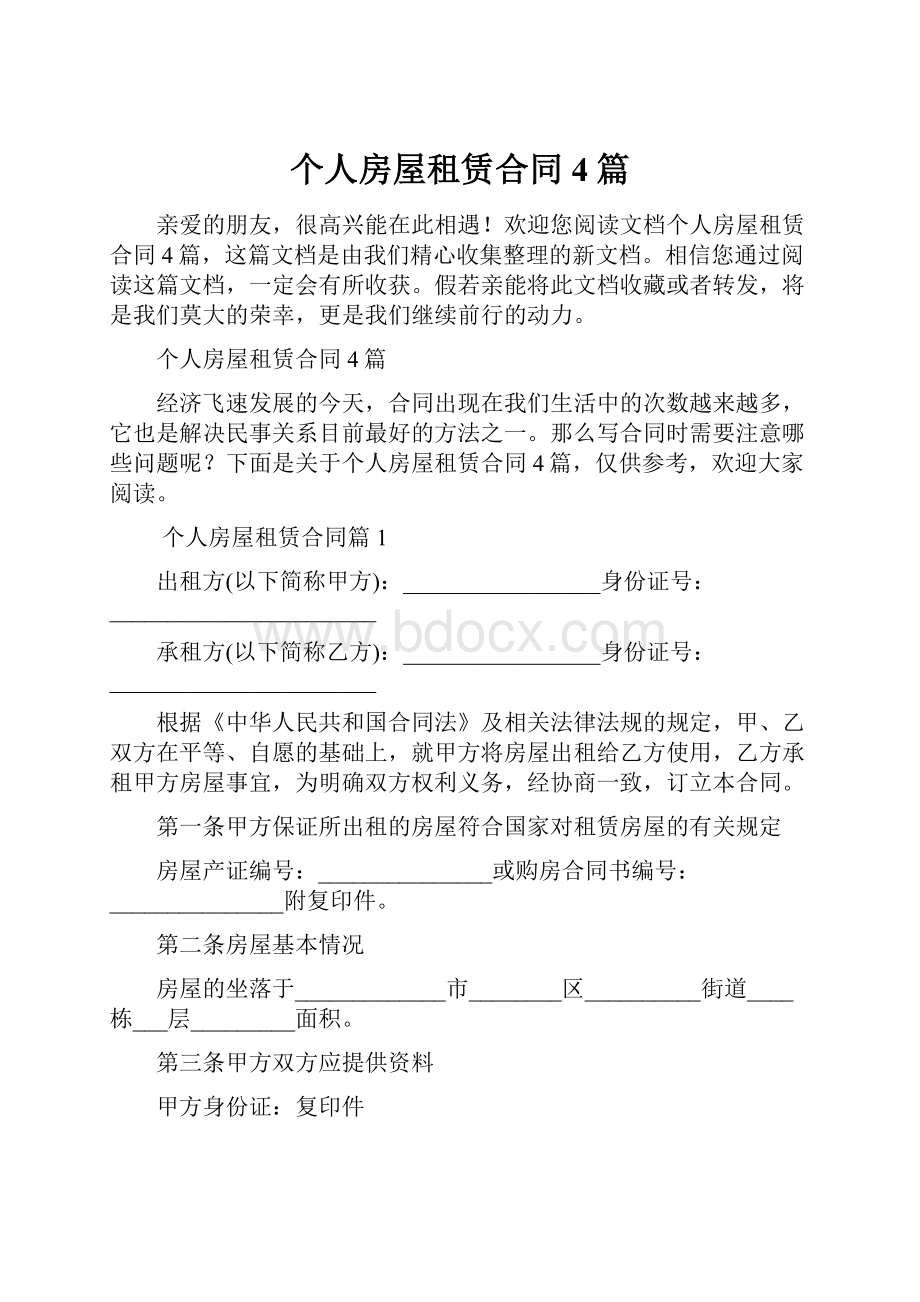 个人房屋租赁合同4篇.docx_第1页