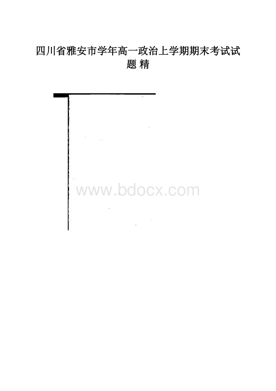 四川省雅安市学年高一政治上学期期末考试试题 精.docx