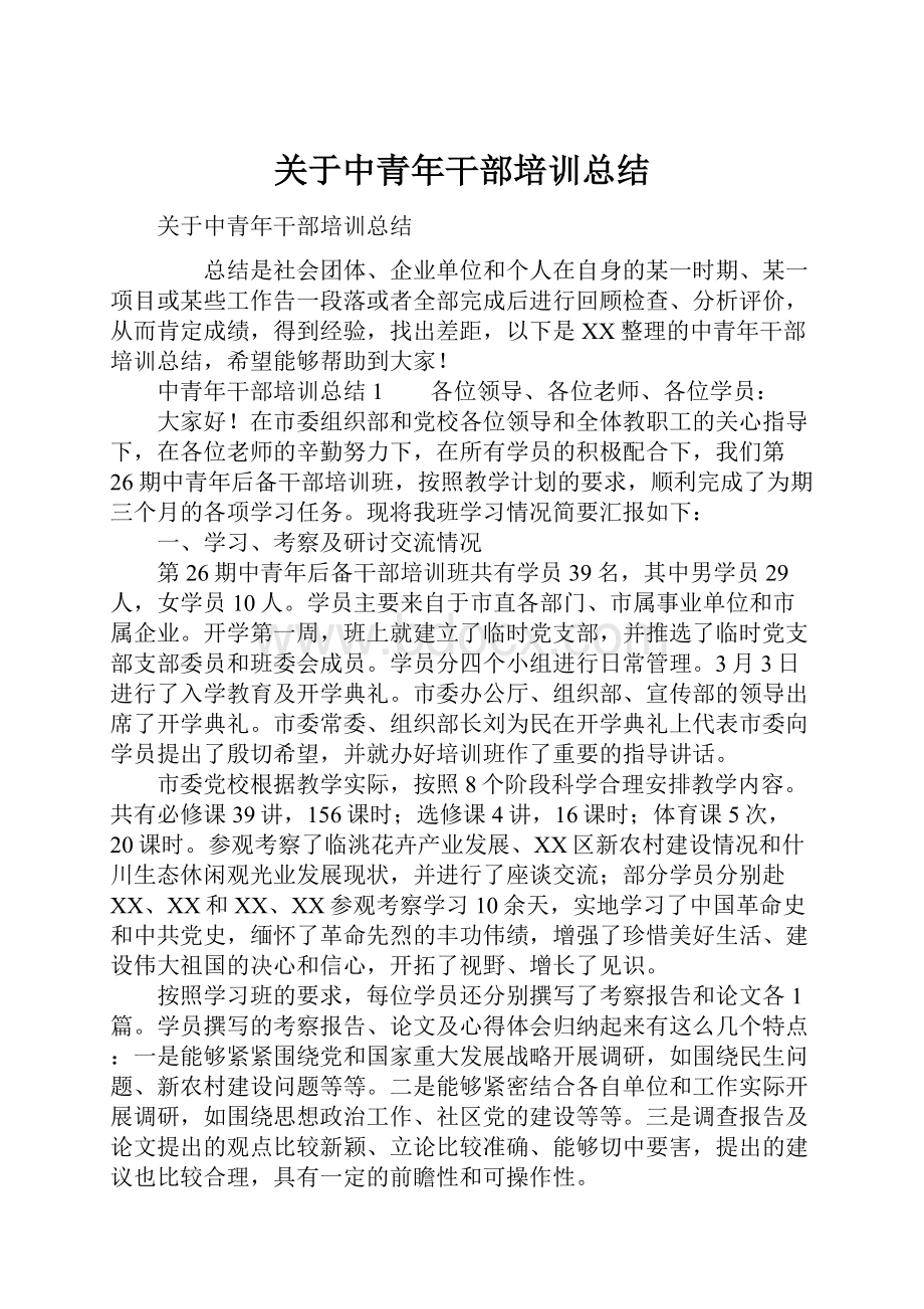 关于中青年干部培训总结.docx