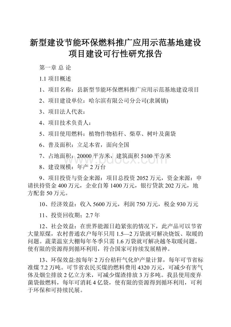 新型建设节能环保燃料推广应用示范基地建设项目建设可行性研究报告.docx_第1页