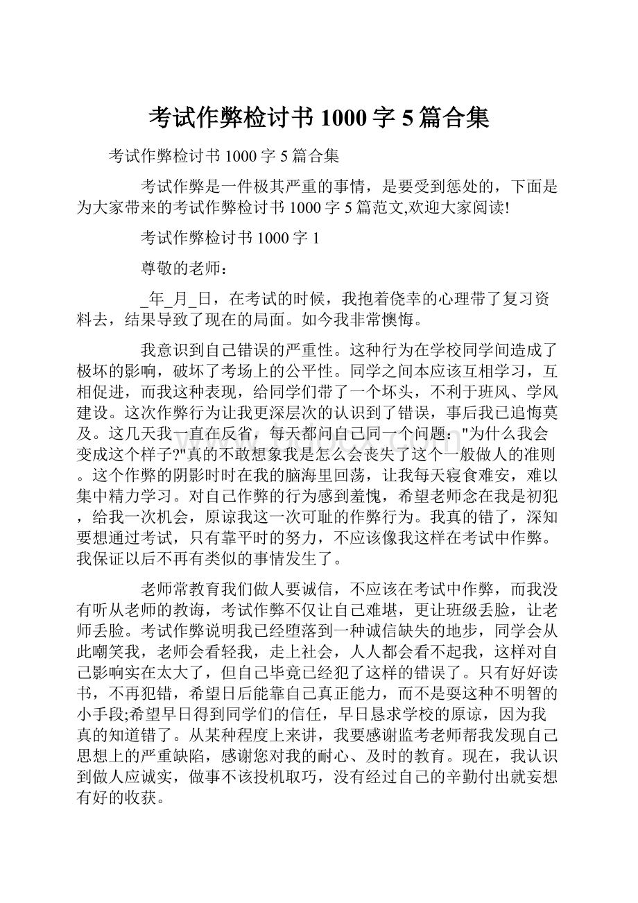 考试作弊检讨书1000字5篇合集.docx