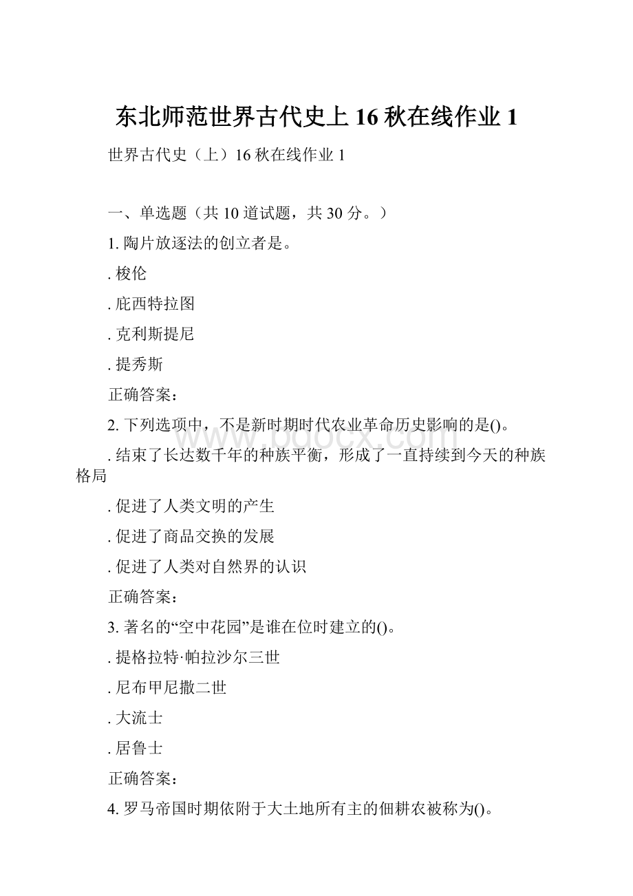 东北师范世界古代史上16秋在线作业1.docx