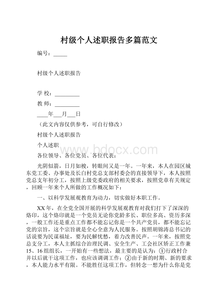 村级个人述职报告多篇范文.docx