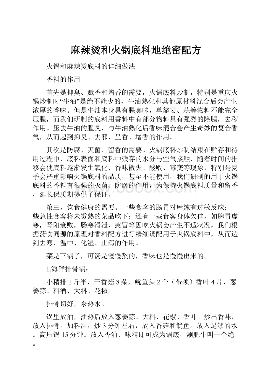 麻辣烫和火锅底料地绝密配方.docx