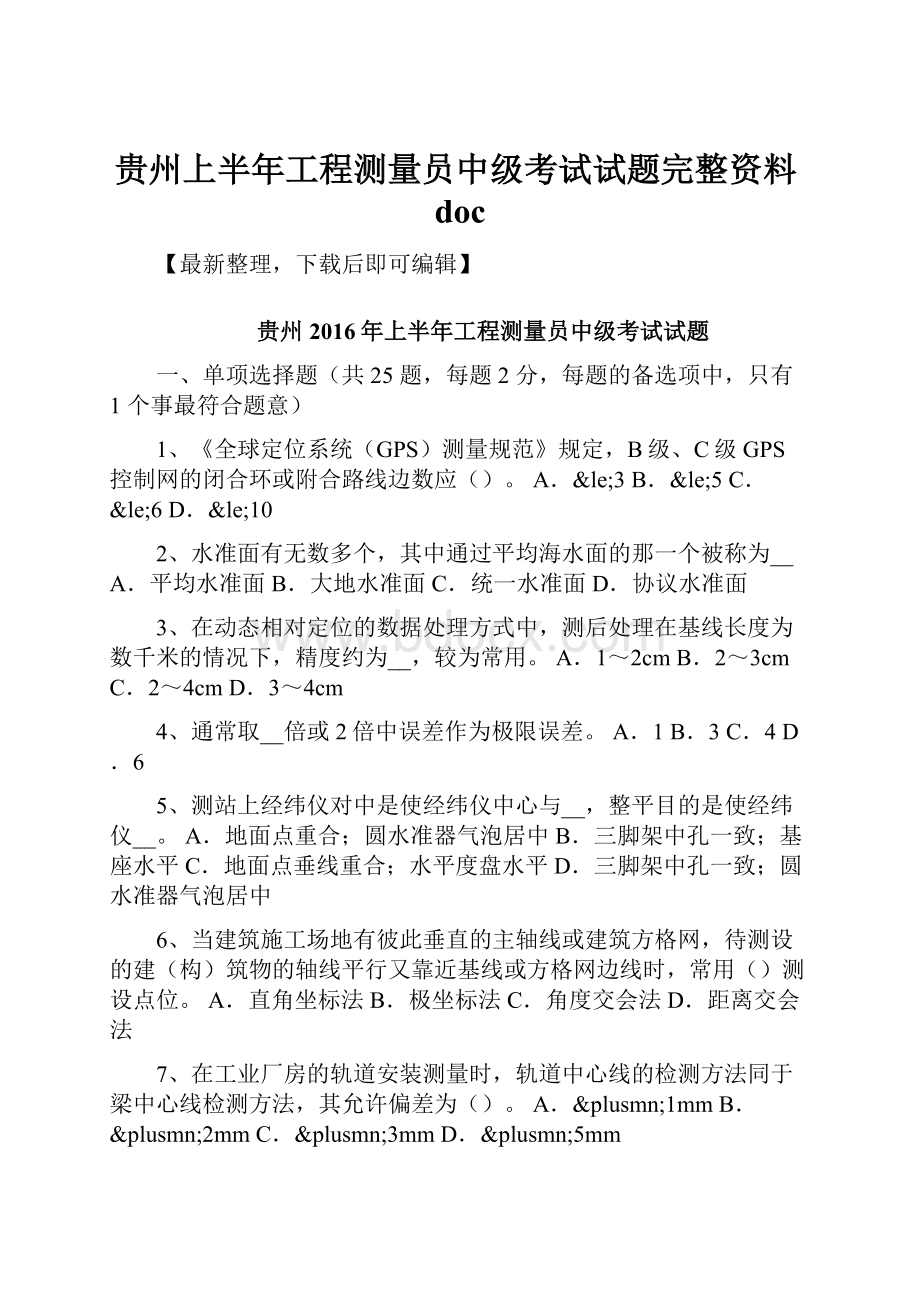 贵州上半年工程测量员中级考试试题完整资料doc.docx