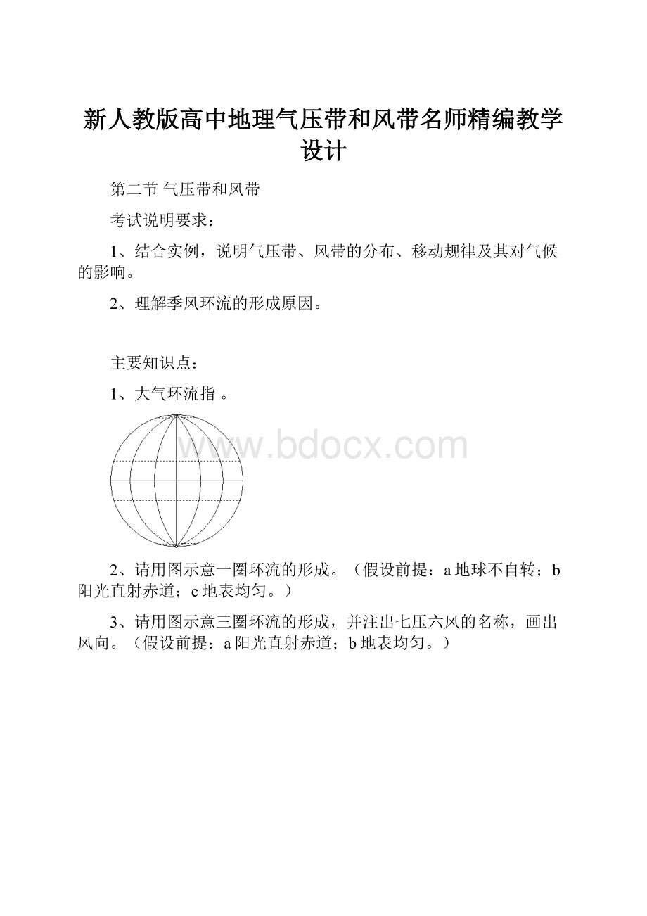 新人教版高中地理气压带和风带名师精编教学设计.docx_第1页