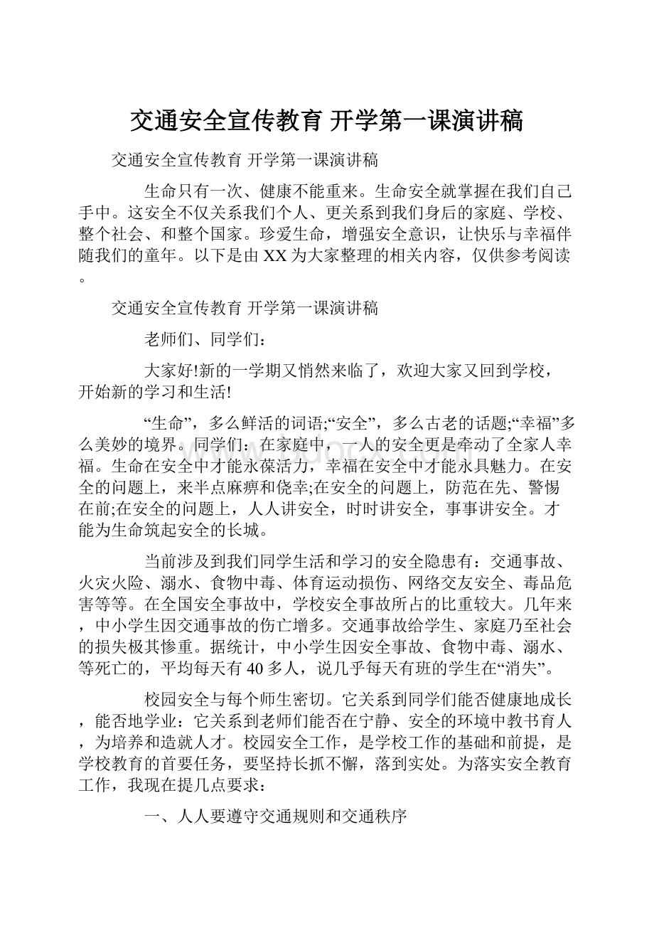 交通安全宣传教育 开学第一课演讲稿.docx