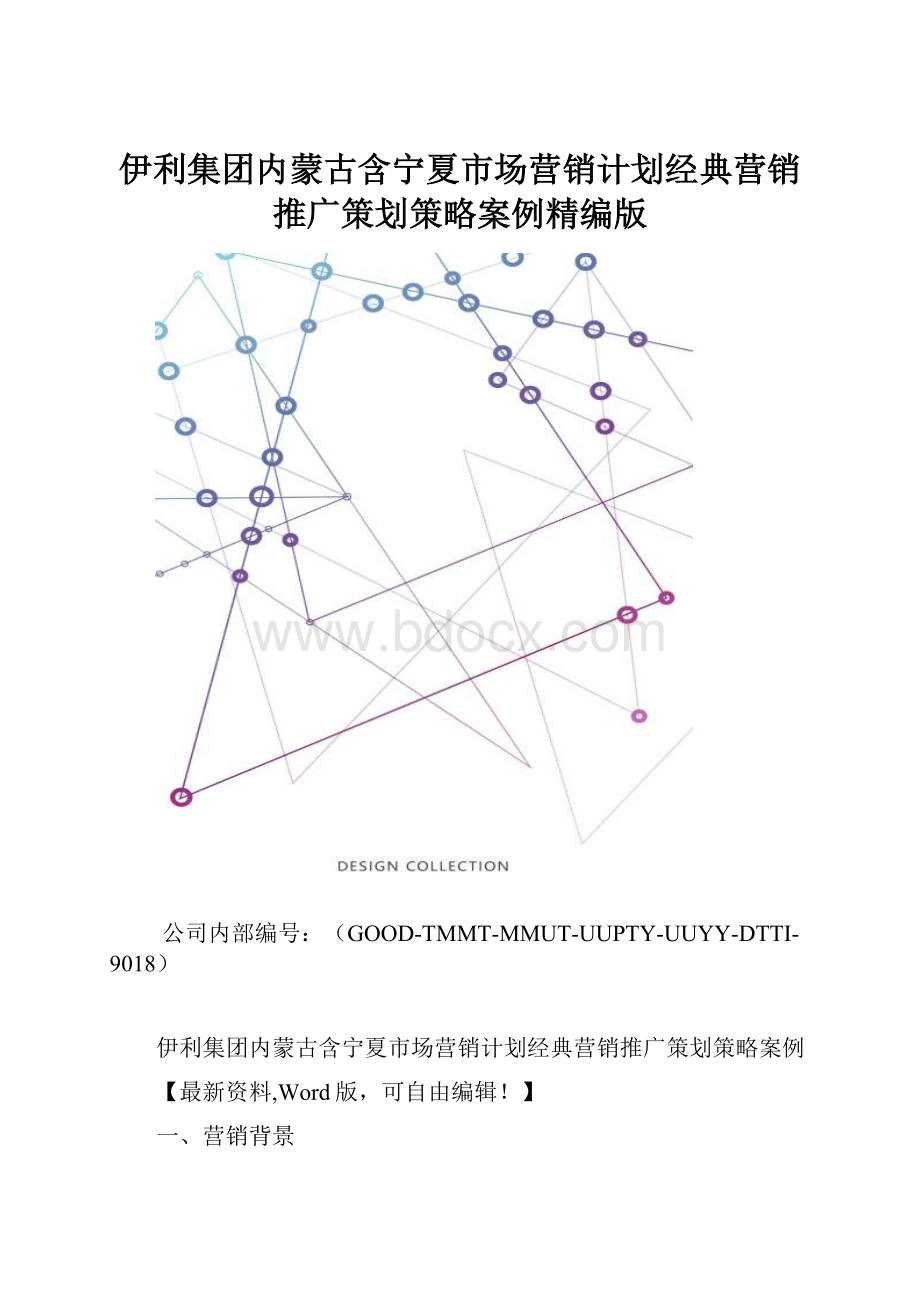 伊利集团内蒙古含宁夏市场营销计划经典营销推广策划策略案例精编版.docx