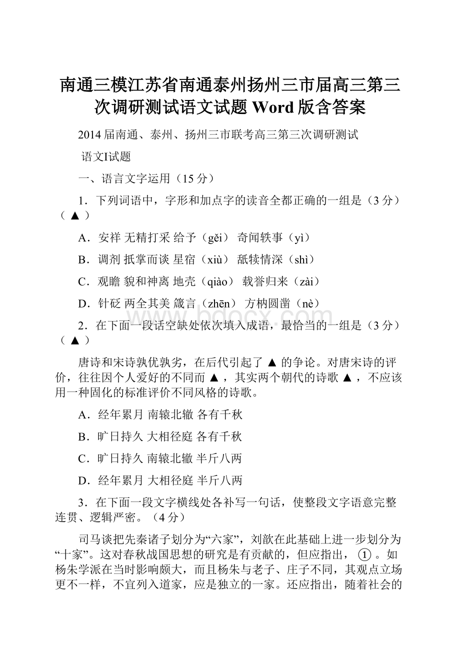 南通三模江苏省南通泰州扬州三市届高三第三次调研测试语文试题 Word版含答案.docx