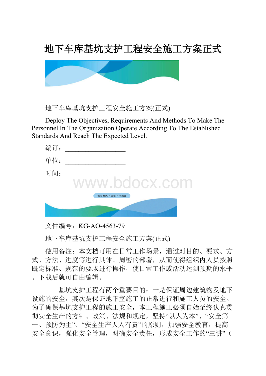 地下车库基坑支护工程安全施工方案正式.docx