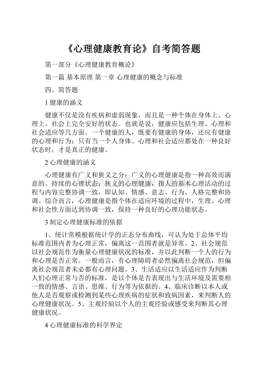 《心理健康教育论》自考简答题.docx_第1页