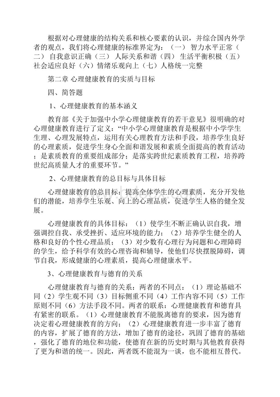 《心理健康教育论》自考简答题.docx_第2页